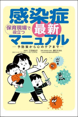 保育現場で役立つ感染症最新マニュアル