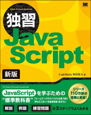 獨習JavaScript 新版