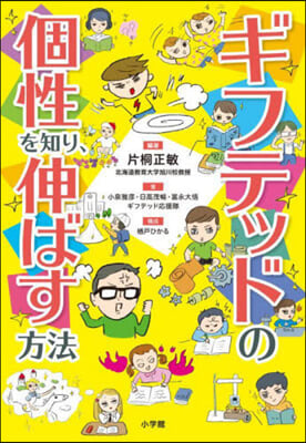 ギフテッドの個性を知り,伸ばす方法