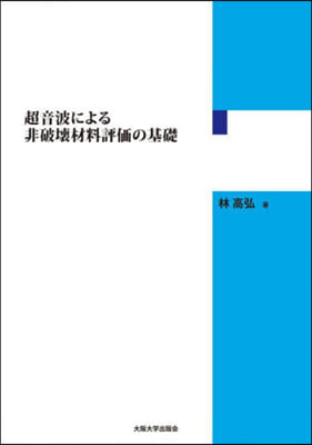 超音波による非破壞材料評價の基礎