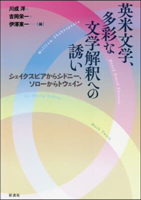 英米文學,多彩な文學解釋への誘い