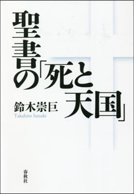 聖書の「死と天國」