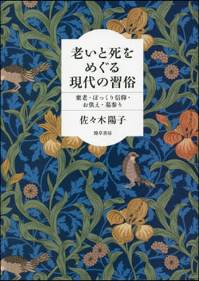 老いと死をめぐる現代の習俗