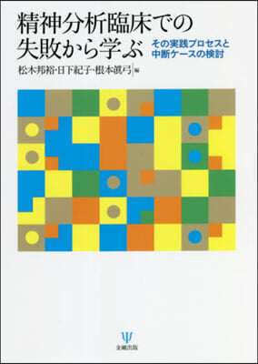 精神分析臨床での失敗から學ぶ