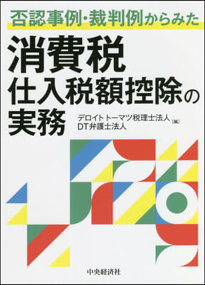 消費稅仕入稅額控除の實務