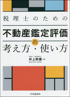 不動産鑑定評價の考え方.使い方