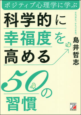 科學的に幸福度を高める50の習慣