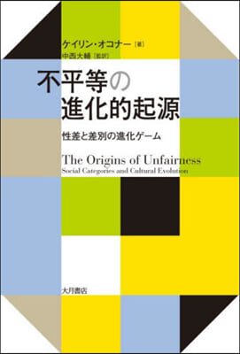 不平等の進化的起源