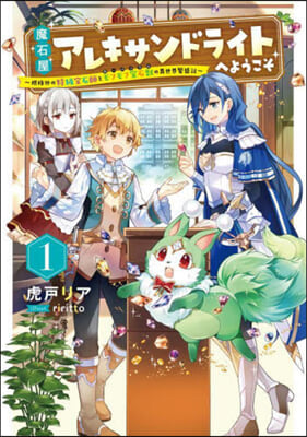 魔石屋アレキサンドライトへようこそ(1)規格外の特級寶石師とモフモフ寶石獸の異世界繁盛記