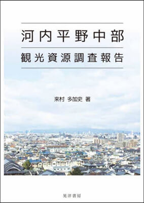 河內平野中部觀光資源調査報告