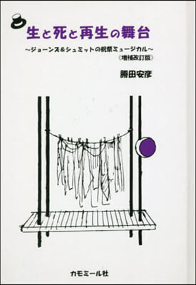 生と死と再生の舞台 增補改訂版