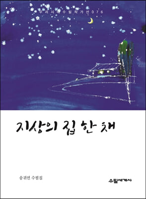 지상의 집 한 채