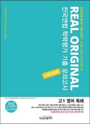 2022 리얼 오리지널 전국연합 학력평가 기출 모의고사 5개년 20회 고1 영어 독해 (2022년)