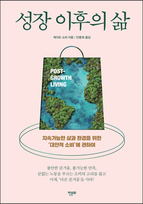 성장 이후의 삶 - 지속가능한 삶과 환경을 위한 &#39;대안적 소비&#39;에 관하여