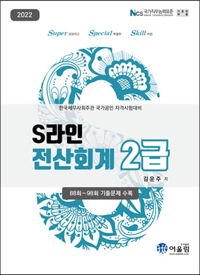 2022 S라인 전산회계 2급