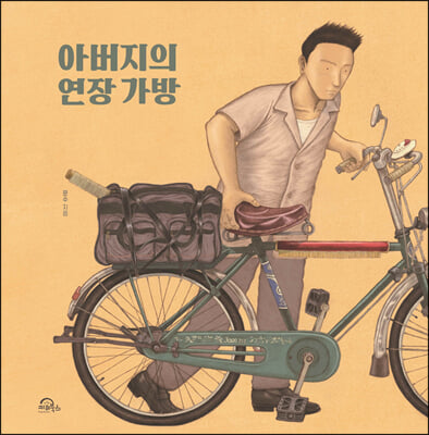 아버지의  연장 가방(양장본 HardCover)