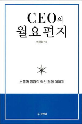 CEO의 월요편지