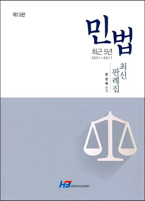 민법 최근 5년 최신 판례집