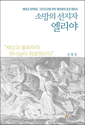 소망의 선지자 엘리야