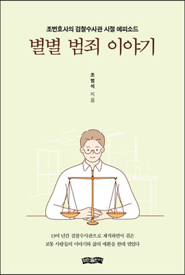 별별 범죄 이야기