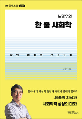 노명우의 한 줄 사회학