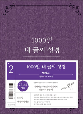 1000일 내 글씨 성경 2-역사서