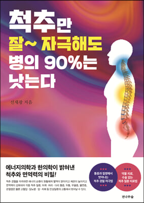 척추만 잘~ 자극해도 병의 90%는 낫는다 