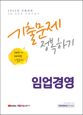 2022 9급 공무원 임업경영 기출문제 정복하기