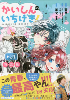 かいしんのいちげき! 1 月ノ山高校生徒手帳つき特裝版