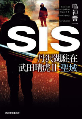 SIS 丹澤湖駐在 武田晴虎   2