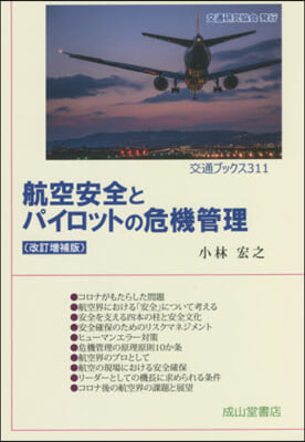 航空安全とパイロットの危機管理 改訂增補版