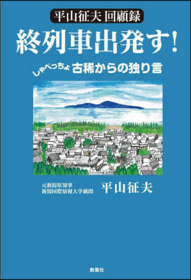 平山征夫回顧錄 終列車出發す!