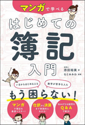 マンガで學べるはじめての簿記入門