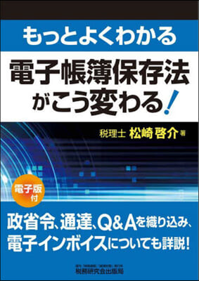 もっとよくわかる電子帳簿保存法がこう變わ