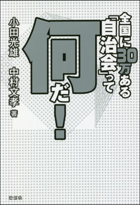 全國に30万ある「自治會」って何だ!