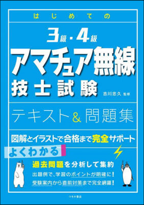 3級.4級アマチュア無線技士試驗テキスト