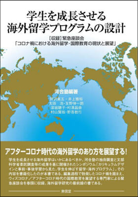 學生を成長させる海外留學プログラムの設計