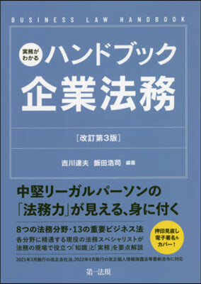 實務がわかるハンドブック企業法務 改3 改訂第3版