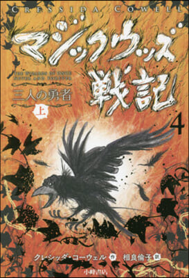 マジックウッズ戰記   4 三人の勇 上