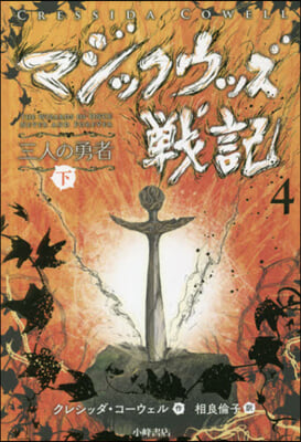 マジックウッズ戰記   4 三人の勇 下