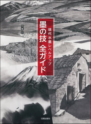 現代水墨レベルアップ 墨の技全ガイド