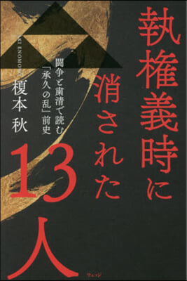 執權義時に消された13人