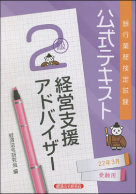 經營支援アドバイザ- 2級 22年3月受