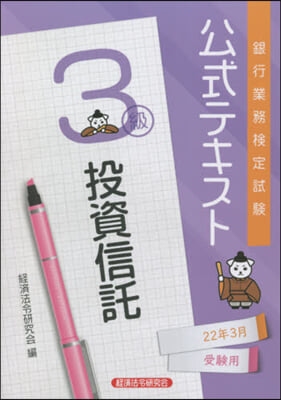 投資信託 3級 2022年3月受驗用