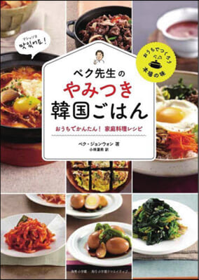 ペク先生のやみつき韓國ごはん おうちでかんたん! 家庭料理レシピ