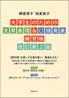 大學生のための文章表現&口頭發表練 改2 改訂第2版