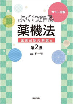 よくわかる藥機法 醫藥品販賣制度編 2版 第2版