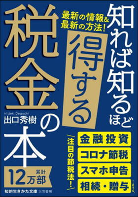 知れば知るほど得する稅金の本 改訂新版