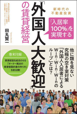 「外國人大歡迎」の賃貸經營