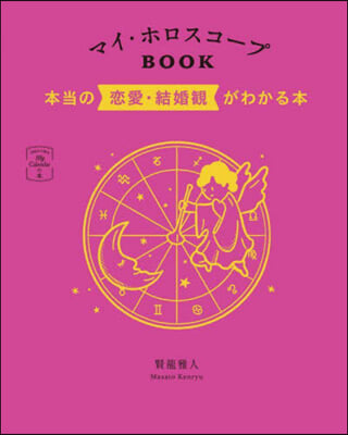 マイ.ホロスコ-プBOOK 本當の戀愛.